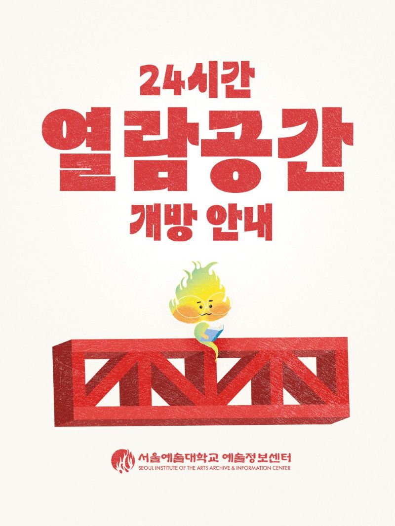 2025학년도 예술정보센터 열람공간 24시간 이용안내